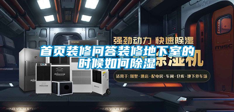 首页装修问答装修地下室的时候如何除湿