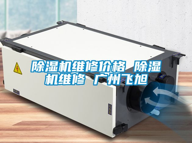 除湿机维修价格 除湿机维修 广州飞旭