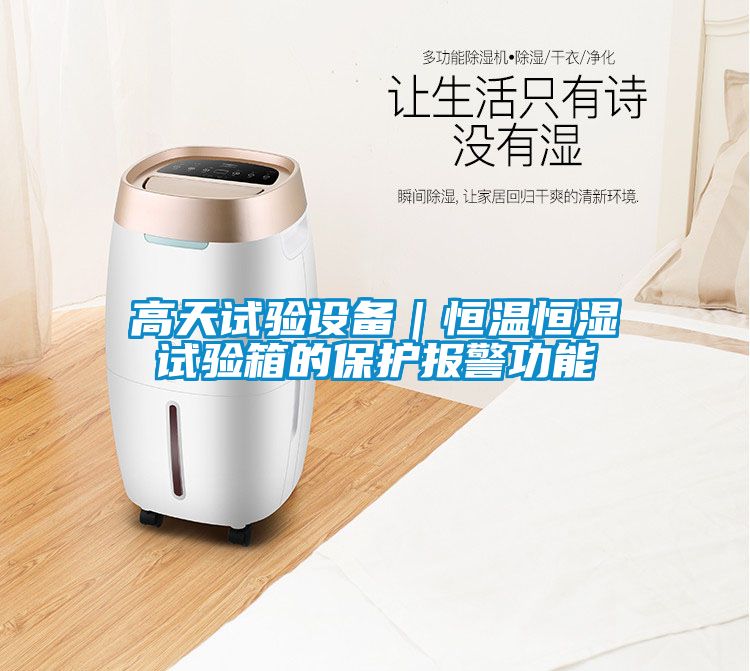 高天试验设备｜恒温恒湿试验箱的保护报警功能