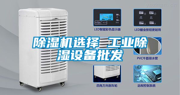 除湿机选择 工业除湿设备批发