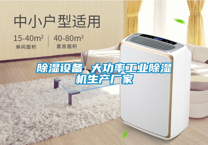 除湿设备 大功率工业除湿机生产厂家