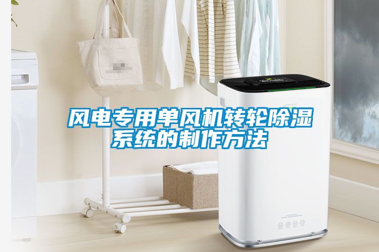 风电专用单风机转轮除湿系统的制作方法