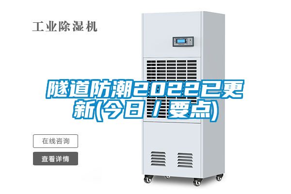 隧道防潮2022已更新(今日/要点)