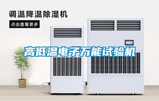 高低温电子万能试验机