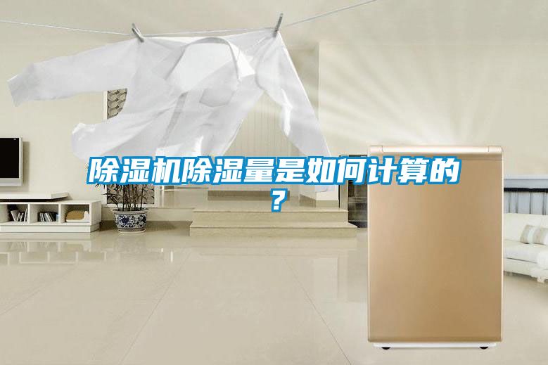 除湿机除湿量是如何计算的？