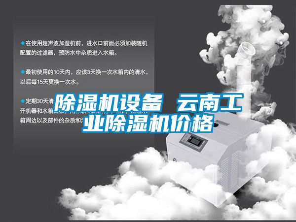 除湿机设备 云南工业除湿机价格