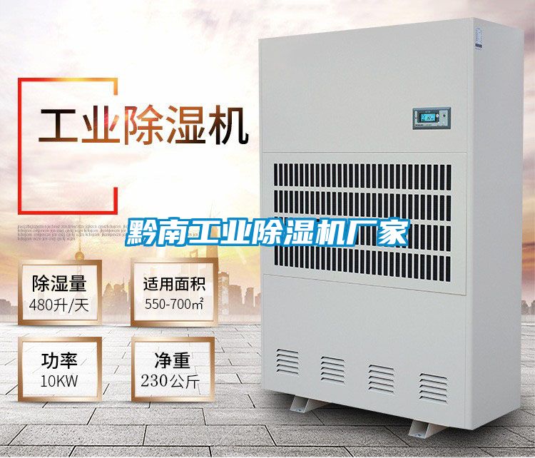 黔南工业除湿机厂家