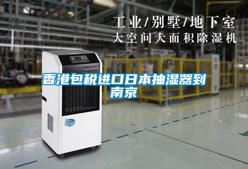 香港包税进口日本抽湿器到南京
