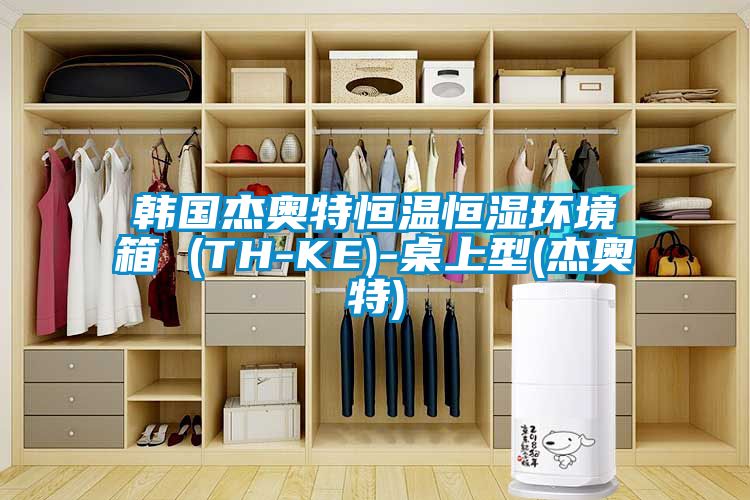 韩国杰奥特恒温恒湿环境箱 (TH-KE)-桌上型(杰奥特)