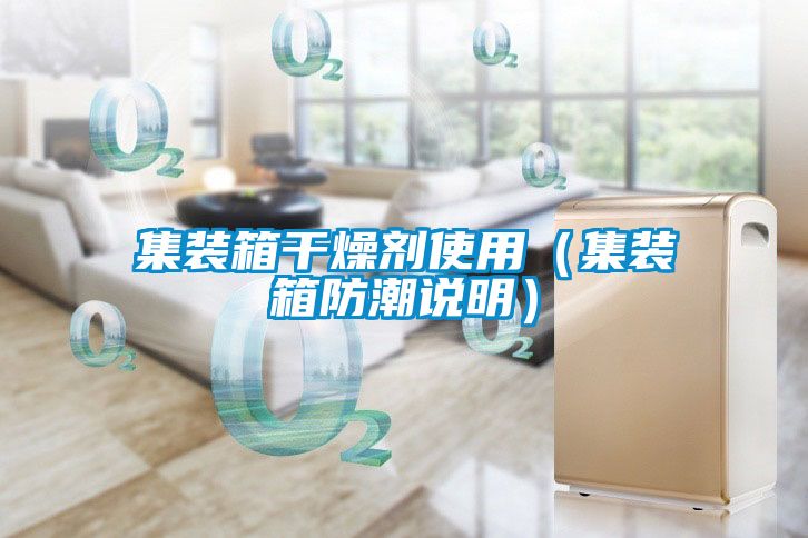 集装箱干燥剂使用（集装箱防潮说明）