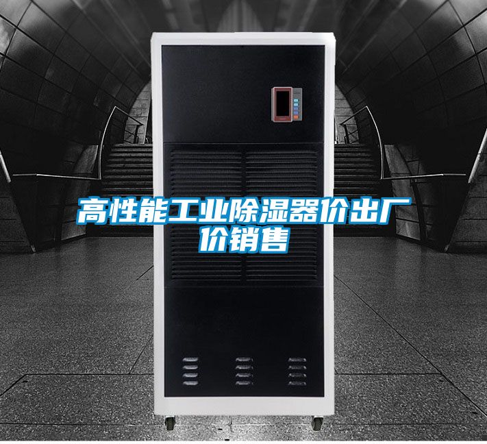 高性能工业除湿器价出厂价销售