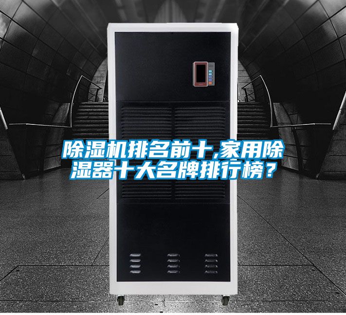 除湿机排名前十,家用除湿器十大名牌排行榜？