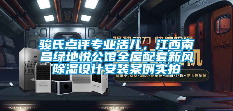 骏氏点评专业活儿，江西南昌绿地悦公馆全屋配套新风除湿设计安装案例实拍
