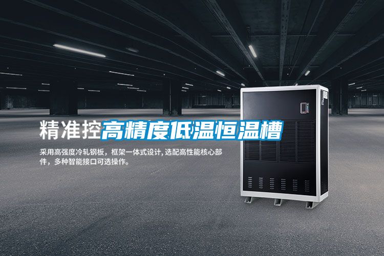 高精度低温恒温槽