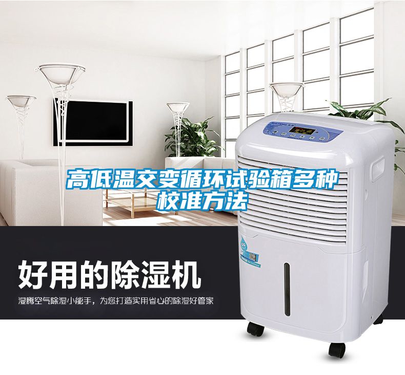 高低温交变循环试验箱多种校准方法