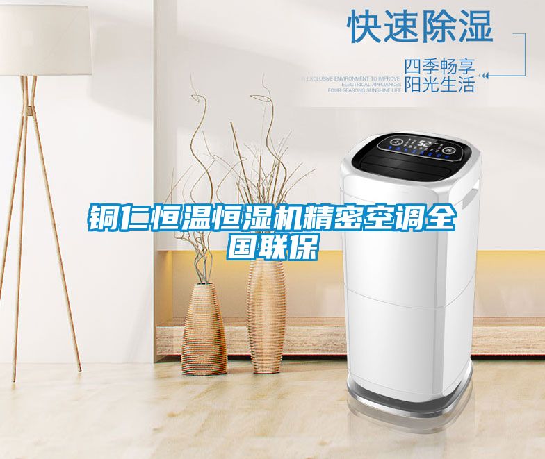 铜仁恒温恒湿机精密空调全国联保