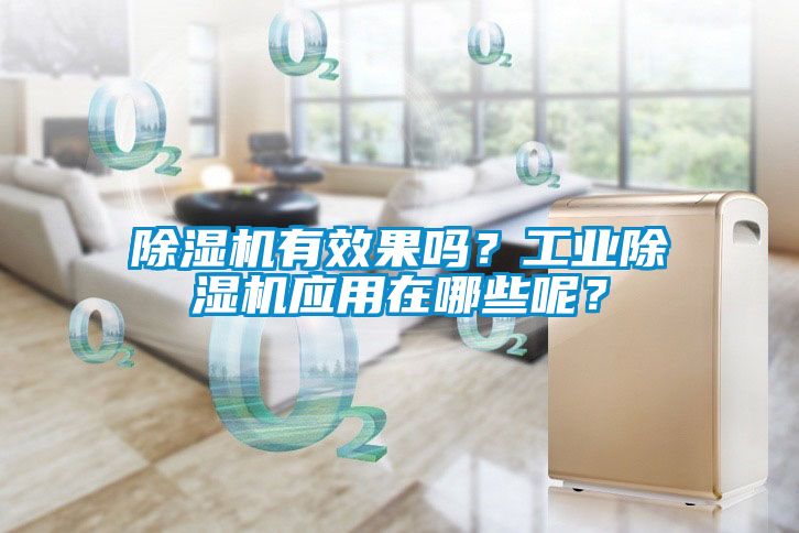 除湿机有效果吗？工业除湿机应用在哪些呢？