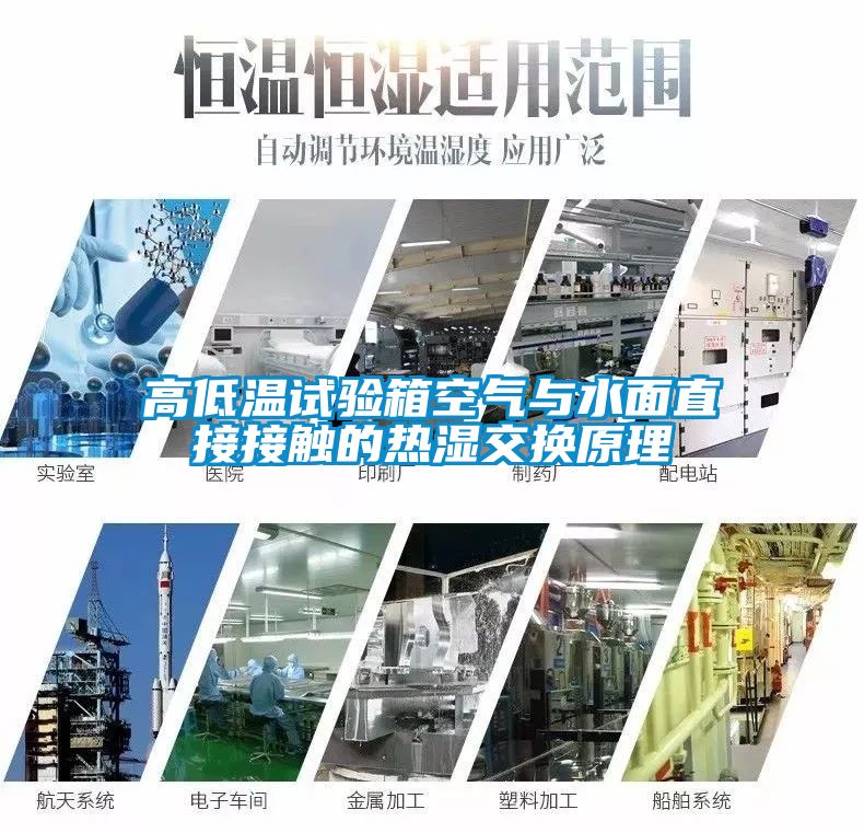 高低温试验箱空气与水面直接接触的热湿交换原理