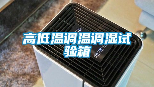 高低温调温调湿试验箱