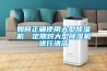 如何正确使用大型除湿机:定期对大型除湿机进行清洁 如何正确使用大型除湿机:定期对大型除湿机进行清洁
