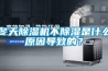 冬天除湿机不除湿是什么原因导致的? 冬天除湿机不除湿是什么原因导致的?