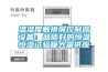 温湿度触摸屏控制器设备:品质好的恒温恒湿试验箱大量供应 温湿度触摸屏控制器设备:品质好的恒温恒湿试验箱大量供应