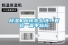 除湿机应该怎么选?看这一篇不踩坑 除湿机应该怎么选?看这一篇不踩坑