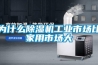 为什么除湿机工业市场比家用市场大 为什么除湿机工业市场比家用市场大