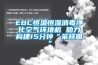 EBC恒温恒湿消毒净化空气环境机 助力构建15分钟“采样圈” EBC恒温恒湿消毒净化空气环境机 助力构建15分钟“采样圈”