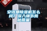 安诗曼除湿机怎么样?深入细节揭秘质量 安诗曼除湿机怎么样?深入细节揭秘质量
