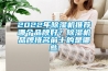 2022年除湿机推荐哪个品牌好?除湿机品牌排名前十的是哪些 2022年除湿机推荐哪个品牌好?除湿机品牌排名前十的是哪些