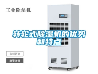 常见问题转轮式除湿机的优势和特点