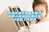恒温恒湿试验箱不制冷的两大原因 恒温恒湿试验箱工作原理 恒温恒湿试验箱不制冷的两大原因 恒温恒湿试验箱工作原理