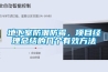 地下室防潮防霉,项目经理总结的几个有效方法 地下室防潮防霉,项目经理总结的几个有效方法