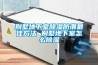 别墅地下室除湿防潮最佳方法 别墅地下室怎么除湿 别墅地下室除湿防潮最佳方法 别墅地下室怎么除湿