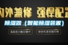 除湿器(智能除湿装置) 除湿器(智能除湿装置)