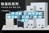 【除湿机 工业除湿机 抽湿机】价格,厂家,除湿机 【除湿机 工业除湿机 抽湿机】价格,厂家,除湿机