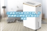 空调制冷与除湿的区别,长时间的空调除湿会损坏压缩机 空调制冷与除湿的区别,长时间的空调除湿会损坏压缩机