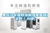 黑龙江专业除湿机厂家直销(实时/沟通) 黑龙江专业除湿机厂家直销(实时/沟通)