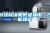 吊顶除湿机低温适用,性能稳定 吊顶除湿机低温适用,性能稳定