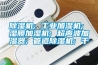 除湿机; 工业加湿机; 湿膜加湿机; 超声波加湿器; 管道除湿机; 干 除湿机; 工业加湿机; 湿膜加湿机; 超声波加湿器; 管道除湿机; 干
