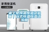 桌上型恒温恒湿试验箱|台式恒温恒湿试验箱 桌上型恒温恒湿试验箱|台式恒温恒湿试验箱
