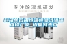 科研单位用恒温恒湿试验箱维修厂家 返回列表页 科研单位用恒温恒湿试验箱维修厂家 返回列表页