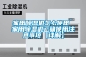 家用除湿机怎么使用 家用除湿机正确使用注意事项【详解】 家用除湿机怎么使用 家用除湿机正确使用注意事项【详解】