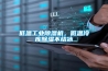 低温工业除湿机,低温冷库除湿不结冰 低温工业除湿机,低温冷库除湿不结冰
