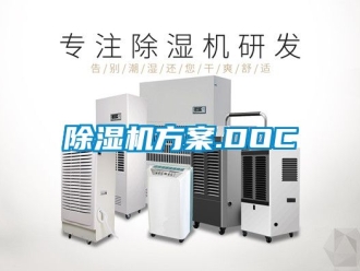 行业新闻除湿机方案.DOC