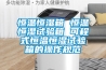 恒温恒湿箱 恒温恒湿试验箱 可程式恒温恒湿试验箱的操作规范 恒温恒湿箱 恒温恒湿试验箱 可程式恒温恒湿试验箱的操作规范