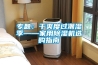 专题:干爽度过潮湿季——家用除湿机选购指南 专题:干爽度过潮湿季——家用除湿机选购指南