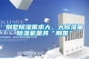 别墅除湿需求大,大除湿量除湿机是其“刚需” 别墅除湿需求大,大除湿量除湿机是其“刚需”