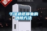 干法造纸静电的消除方法 干法造纸静电的消除方法